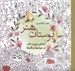 تصویر  بوستان هنر (آرامش روح و جان در حوضچه رنگ ها) / كتاب رنگ آميزي