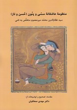 تصویر  منظومه عاشقانه سسي و پنون (حسن و ناز)