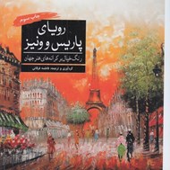 تصویر  روياي پاريس و ونيز (رنگ خيال بر كرانه هاي هنر جهان)
