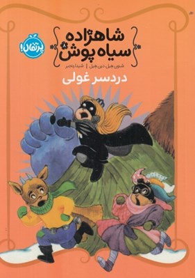 تصویر  دردسر غولي / شاهزاده سياه پوش 8