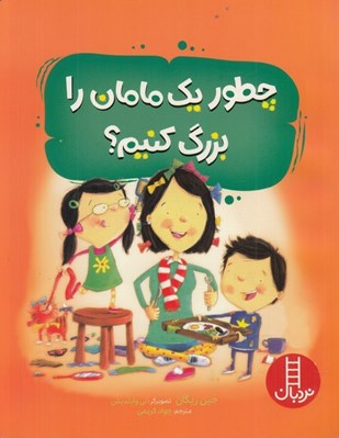 تصویر  چطور يك مامان را بزرگ كنيم؟