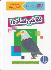 تصویر  نقاشي ساده 1/ كتاب كار كومن / براي خردسالان 3 سال به بالا