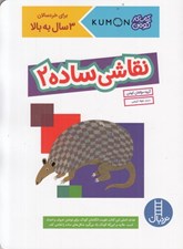 تصویر  نقاشي ساده 2 / كتاب كار كومن / براي خردسالان 3 سال به بالا