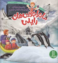تصویر  پياده روي طولاني پنگوئن هاي قطب جنوب / ماجراجويي هاي رايلي