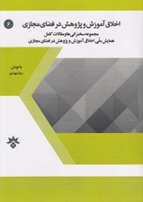 تصویر  اخلاق آموزش و پژوهش در فضاي مجازي (مجموعه سخنراني ها و مقالات كامل همايش ملي اخلاق آموزش و پژوهش در فضاي مجازي)