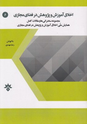 تصویر  اخلاق آموزش و پژوهش در فضاي مجازي (مجموعه سخنراني ها و مقالات كامل همايش ملي اخلاق آموزش و پژوهش در فضاي مجازي)