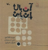 تصویر  آن بالا اين پايين