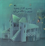 تصویر  پسري كه از پنجره بيرون را نگاه مي كرد