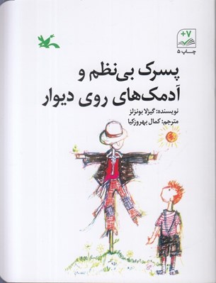 تصویر  پسرك بي نظم و آدمك هاي روي ديوار