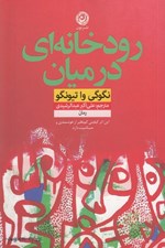 تصویر  رودخانه اي در ميان