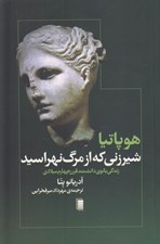 تصویر  هوپاتيا شيرزني كه از مرگ نهراسيد (زندگي بانوي دانشمند قرن چهارم ميلادي)