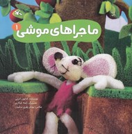 تصویر  ماجراهاي موشي 1