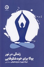 تصویر  زندگي در نور (يوگا براي خودشكوفايي)