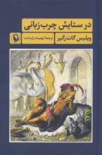 تصویر  در ستايش چرب زباني