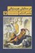 تصویر  در ستايش چرب زباني