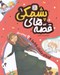تصویر  اردوي مامان باباها و 9 قصه ي ديگر / قصه هاي پشمكي 1