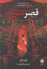 تصویر  قصر سرخ (ورود به قصر به معناي قدم زدن در مسيري خونين است)