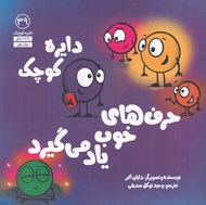 تصویر  دايره كوچك حرف هاي خوب ياد مي گيرد / دايره كوچك 39