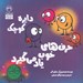 تصویر  دايره كوچك حرف هاي خوب ياد مي گيرد / دايره كوچك 39