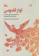 تصویر  آواز ققنوس (داستان هاي برگزيده ي نخستين فراخوان ادبي آواز ققنوس)