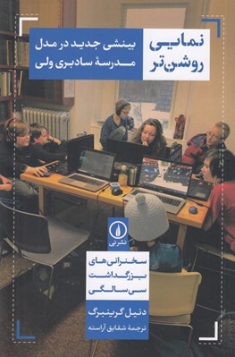 تصویر  نمايي روشن تر (بينشي جديد در مدل مدرسه سادبري ولي) / سخنراني هاي بزرگداشت سي سالگي