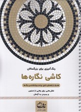 تصویر  كاشي نگاره ها (نقش هايي براي رهايي از استرس و رسيدن به آرامش) / رنگ آميزي براي بزرگسالان