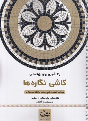 تصویر  كاشي نگاره ها (نقش هايي براي رهايي از استرس و رسيدن به آرامش) / رنگ آميزي براي بزرگسالان