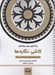 تصویر  كاشي نگاره ها (نقش هايي براي رهايي از استرس و رسيدن به آرامش) / رنگ آميزي براي بزرگسالان