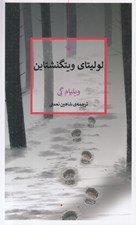 تصویر  لوليتاي ويتگنشتاين