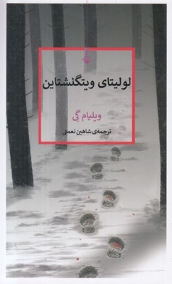 تصویر  لوليتاي ويتگنشتاين