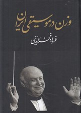 تصویر  وزن در موسيقي ايران
