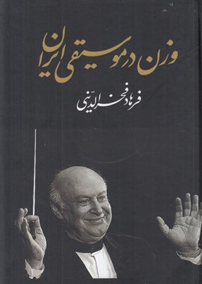 تصویر  وزن در موسيقي ايران