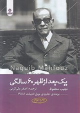 تصویر  يك بعد از ظهر 60 سالگي