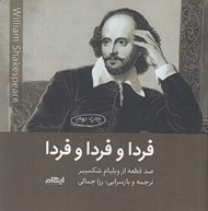 تصویر  فردا و فردا و فردا