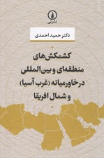 تصویر  كشمكش هاي منطقه اي و بين المللي در خاورميانه (غرب آسيا) و شمال افريقا