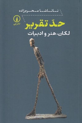 تصویر  حد تقرير (لكان هنر و ادبيات)