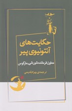 تصویر  حكايت هاي آنتونيوي پير