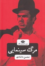تصویر  مرگ سينمايي