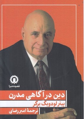 تصویر  دين در آگاهي مدرن