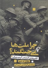 تصویر  چرا ملت ها مي جنگند؟ (انگيزه هاي گذشته و آينده جنگ)