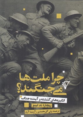 تصویر  چرا ملت ها مي جنگند؟ (انگيزه هاي گذشته و آينده جنگ)