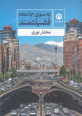 تصویر  به سوي جامعه فضيلتمند