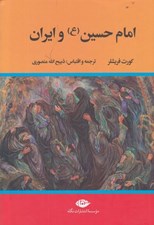 تصویر  امام حسين و ايران
