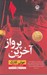 تصویر  آخرين پرواز