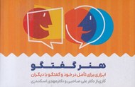 تصویر  كارت هنر گفتگو (ابزاري براي تامل در خود و گفتگو با ديگران)