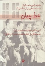 تصویر  خط چهارم (آسيب شناسي سلطنت استبدادي در ايران خدمتگزاران نظام سلطنت صادق يا منافق)