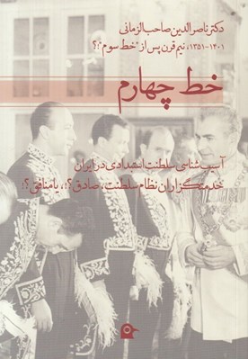 تصویر  خط چهارم (آسيب شناسي سلطنت استبدادي در ايران خدمتگزاران نظام سلطنت صادق يا منافق)