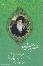 تصویر  در محضر خورشيد 2 (ره آورد همنشيني با عارف عظيم الشان و فقيه عالي قدر حضرت آيت الله سيدعلي حجت هاشمي خراساني)