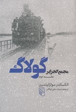 تصویر  مجمع الجزاير گولاگ 2 (تجربه اي در تحقيق و تفحص ادبي)