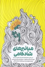 تصویر  ميانبرهاي شادكامي (درس هايي از آرايشگرم كه زندگي را تغيير مي دهد)